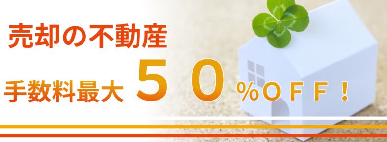 売却手数料50％OFFロゴ